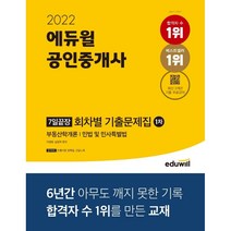 에듀윌 공인중개사 1차 7일끝장 회차별 기출문제집(2021):부동산학개론 | 민법 및 민사특별법