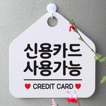 [바보사랑] 안내판 팻말 문패 오픈 표지판 062신용카드사용가능[제제데코], 상세 설명 참조, 상품명:062신용카드사용가능(오각20x20cm) / 색상:오각형화이트+문구골드무광단면