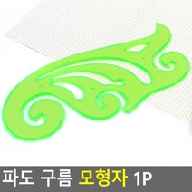 파도 1P 모형자 템플레이트 구름 멀티모형자 운형자 학용품자 자DV+64790EA, 상세페이지 참조, 상세페이지 참조