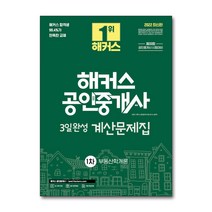 2022 해커스 공인중개사 3일완성 계산문제집 부동산학개론 자격증 문제집 교재 책, 단품