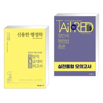 메가스터디교육(공무원) 2022 신용한 행정학 실전과 가장 유사한 지방직 9급 대비 모의고사 + 정인국 행정법총론 실전동형