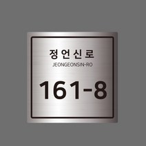 스텐 도로명주소판 자율형 건물번호판 표지판 현관 주소 간판 문패 제작, AD004, 실버 헤어라인