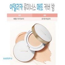 [ 애터미 아델리카 루미너스 매트 커버 밤 ] 픽스! 고밀착 피그먼트 커버력 GOOD!, 1호(페탈아이보리)