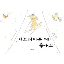 미끄러지는 게 좋아요, 언제나북스