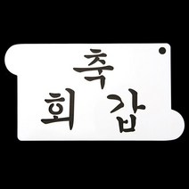 떡케이크만들기 베이킹 아크릴 스텐실 도안 축 회갑 [SN:13DBFB#531]