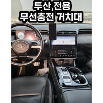 투싼 전용 핸드폰 무선충전 거치대
