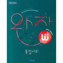 완자 고등 통합사회 (2022)