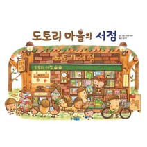 도토리 마을의 서점, 웅진주니어