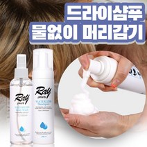 컴얼라이브추천 물없이감는샴푸 워터리스 환자용 드라이샴푸 200ml, 1개