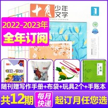 중국잡지 중국어잡지 잡지신간 캔버스가방 보내기 1월9월 신간 선택사항 10월 청소년 문학 잡지 2022년 8월2021년 1월12월 패키지1년반기 구독 8-15세 아동도서 컬러판, i 연간 구독 + 천 가방 + 손 계정 + 장난감