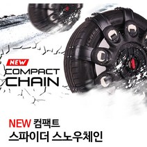 수입차 그레이트스파이더 컴팩트 스노우체인 10초장착, 5호