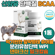 L-로이신 단백질 산양유단백질 30정x1통 타블렛 캡슐 알약 형태 저분자 BCAA 류신 식약처인증 HACCP 발린 로이신 유청 WPI 덴마크 밀크칼슘 분리유청단백 밀크세라마이드, 1통, 30정