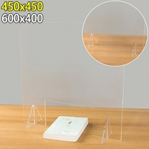 보호필름제거형 포스기앞배치 스터디카페용 방문객맞이용 예방용칸막이 사고방지용칸막이, 450x450 막힘