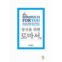 당신을 위한 로마서 2, 상품명