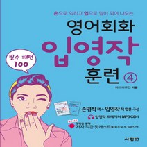 사람in 영어회화 입영작 훈련 4 - 필수패턴 100, 단품