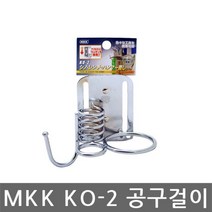 MKK KO-2 공구걸이/타카걸이 [아이리스] #4949EA