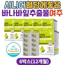 시니어 혈당수치 혈당에좋은음식 바나바잎추출물 정 크로솔산 여주 뽕나무잎 바나바리프 혈당영양제 블러드슈가케어 식후혈당 혈당낮추는영양제 50대 60대 70대 실버 추천 혈당조절