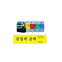 나skswint_엡손 라벨테이프 6mmx8M 바탕 노랑-문자 흑색SC6Y 사무기기 종이 용테이프 인쇄 앱손 라벨지♥winters, ♥나누리겨울!