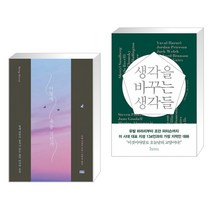 (서점추천) 어떻게 죽을 것인가 (리커버 에디션) + 생각을 바꾸는 생각들 (전2권)