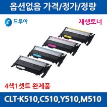 4색1셋트 삼성 CLT-K510S C510S M510S Y510S 호환토너, 4색1셋트맞교환(토너4개반납조건)