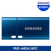 삼성 공식인증 USB 3.1 C타입 메모리 OTG 64GB MUF-64DA/APC