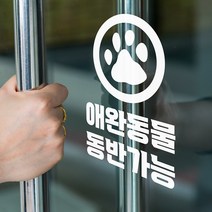 애완동물 동반가능 강아지발자국 매장 인테리어 레터링 스티커, small, 흰색