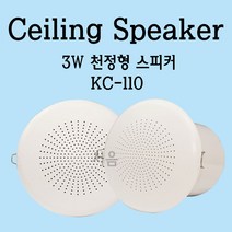 KC-110 천정형스피커 3W-안내방송스피커/행사/학교등