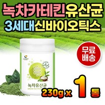 녹차유산균 장건강 녹차추출물 유산균 카테킨 유익균 한끼 간편식 프락토올리고당 신바이오틱스 프리바이오틱스 프로바이오틱스 수험생간식 고등학생간식 카테킨유산균 그린티유산균 아침유산균