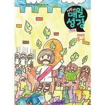 저학년 어린이 매일성경 3/4월 (성서유니온)