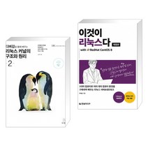 디버깅을 통해 배우는 리눅스 커널의 구조와 원리 2 + 이것이 리눅스다 with RedHat CentOS 8 (전2권)