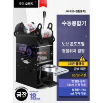 컵 음료수 음료 버블티 실링기 플라스틱컵 포장 생과일쥬스 실링기머신 반자동 카페, 퓨어핸드(18cm 하이컵/10년 클래식】팬텀 블랙