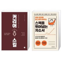 유니오니아시아 커리어 스킬 + 스펙을 뛰어넘는 자소서, [단일상품]