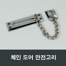 도어부속 현관문 안전고리 유리문 출입문 스토퍼 완충, 체인형 안전고리
