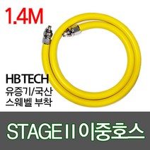 STAGEll 이중호스 1.4M 유증기 휘발유 주유기호스 스웨벨부착, 1개