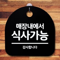뭉키데코 표지판 안내판 팻말 푯말 알림판 감성문패 사무실표찰 사인 경고판_S5_064_매장내에서 식사가능_(H20)_블랙, 064_매장내에서 식사가능_(H20)_블랙
