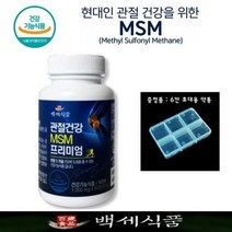 MSM 관절건강 프리미엄 1000mg x 60정 x 1병 무릎관절연골영양제 식이유황 건강기능식품 백세식품 + 증정품
