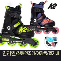 K2 정품 레이더 마리 모음 어린이 아동 인라인 스케이트+신발항균건조기+휠커버 외, 1.레이더/M_size(195mm-230mm)