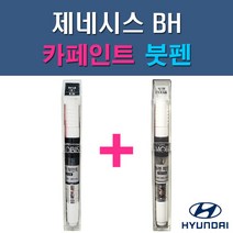 현대 모비스 순정품 제네시스 BH 2BA NBA AF TV AU DW NY NFA 자동차 차량용 도색 카페인트 붓펜 세트, 1-1. 2BA(NBA) 스페이스블랙+투명붓펜