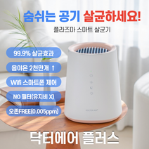 닥터에어플러스 플라즈마이온 공기청정기 공기살균기 IoT 원격제어 가능 학교 사무실 병원 어린이집, 상세페이지 참조