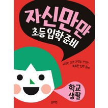 자신만만 초등 입학 준비 : 학교생활, 자신만만 초등입학준비 시리즈 (블루래빗), 블루래빗