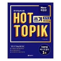 유니오니아시아 핫 토픽 HOT TOPIK 2 쓰기