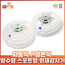 GFS 방수형 차동식 정온식 스포트형 화재 감지기, 02_GFS 방수형 정온식 스포트형 감지기