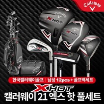 브랜드없음 캘러웨이 NEW X-HOT 21 남성풀세트[스틸/12p+백세트], 남성풀세트+백세트