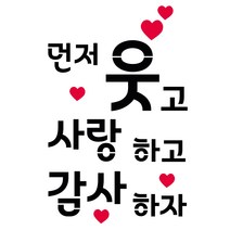 대문닷컴 스텐실 도안(ST-3295) 먼저 웃고 사랑하고