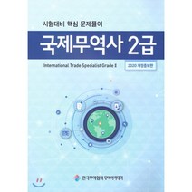 국제무역사 2급(2020):시험대비 핵심 문제풀이, 한국무역협회무역아카데미