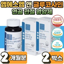 식 약 처 인증 오십견 관절 엠에스엠 글루코사민 MSM 콜라겐 보스웰리아 MSN 엠에쓰엠 그루코사민 글로코사민 글루코민 글리코사민 클루코사민 연골 뼈 손가락 무릎 관절 통 건강 에도움 효능 남성 여성 노인 어르신 부모님 선물 2박스