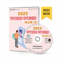 2022 무인점포·무인매장 주소록 CD + 미니수첩 증정, 편집부, 한국콘텐츠미디어