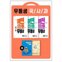 우등생 국어 사회 과학 세트 3-2 전5권 (2022년) 천재교육