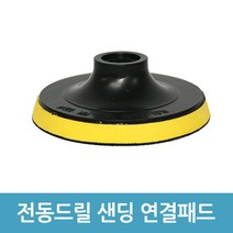에버마켓 원형 전동드릴 샌딩 연결패드 - 4인치 벨크로패드