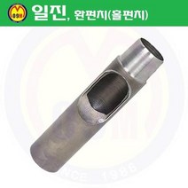 환펀치(홀펀치) 17mm 일진/혈펀치/진흥환펀치/일진환펀치/가죽천공/혁띠천공, 상세확인
